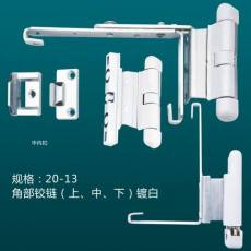 角部鉸鏈A(上、中、下)鍍白
