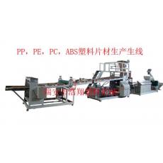 PP，PE，PC，ABS塑料片材生產(chǎn)線