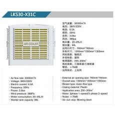 LKS30-X32A、31B 軸流式冷風(fēng)機(jī)