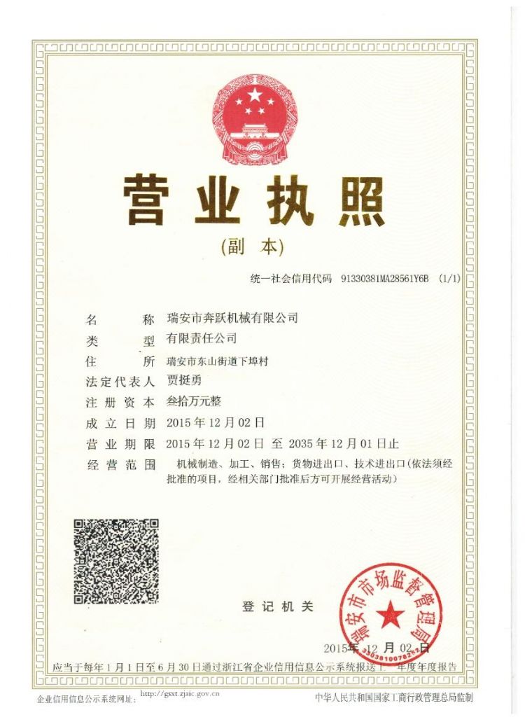 瑞安市奔躍機(jī)械有限公司