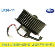 LP20-11 輕卡、農(nóng)用車 汽車暖風(fēng)電機(jī)