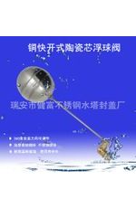 水位控制閥，陶瓷芯快開浮球閥