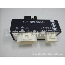 大眾繼電器。調(diào)節(jié)器 1J0 919 506H