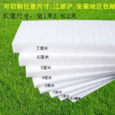 EPE珍珠棉防震片、珍珠棉切片45MM 4.5CM厚加厚平陽珍珠棉