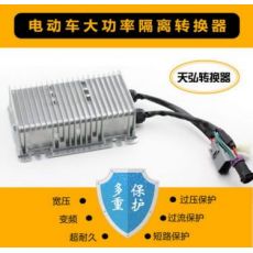 道爵、御捷、雷丁、寶雅等電動(dòng)車大功率轉(zhuǎn)換器