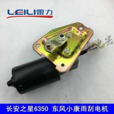 長安之星2二代S460 6363星光6350東風(fēng)小康雨刷雨刮電機馬達(dá)