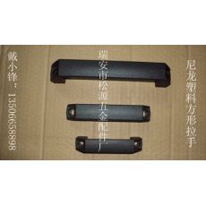 尼龍塑料方形拉手，加強筋方形拉手