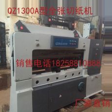 浙江QZ1300A型全自動(dòng)切紙機(jī)，1300B型全自動(dòng)切紙機(jī)