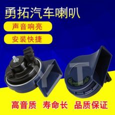 大眾專用汽車蝸牛喇叭 高低音， 大眾款12/24V