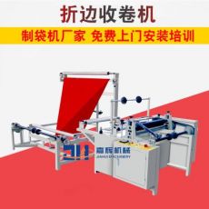 自動(dòng)折邊機(jī) POF、PE折邊收卷機(jī)塑料收卷機(jī) 折邊收卷機(jī) 制袋機(jī)設(shè)備